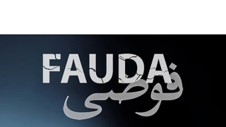 Fauda (5/12)