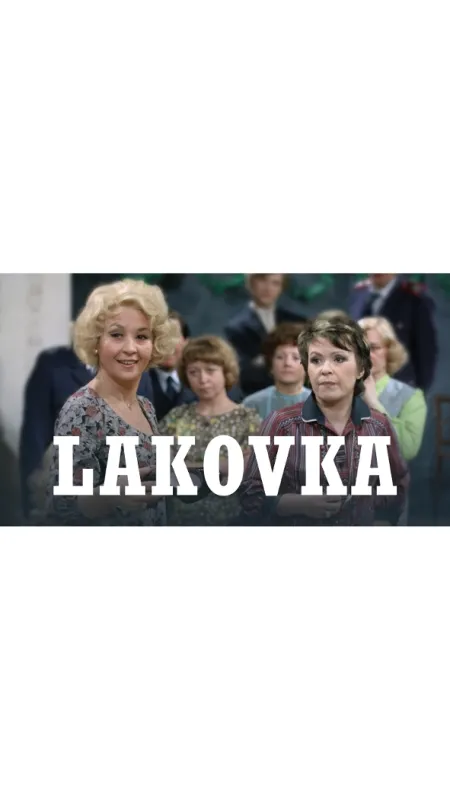 Lakovka, 1980 - fotogaléria